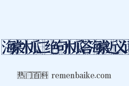 海棠木瓜二绝句木瓜答海棠近义词是什么意思的图片